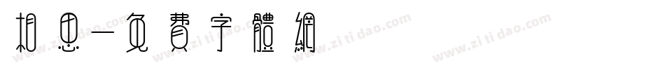 相思字体转换