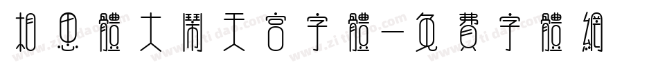 相思体大闹天宫字体字体转换