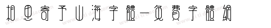 相思寄予山海字体字体转换