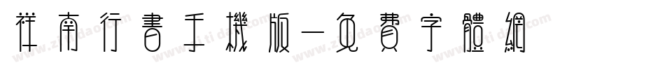 祥南行书手机版字体转换