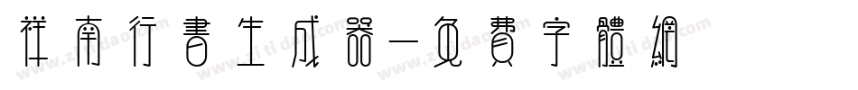 祥南行书生成器字体转换