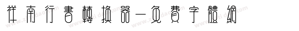 祥南行书转换器字体转换