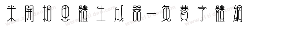 米开相思体生成器字体转换