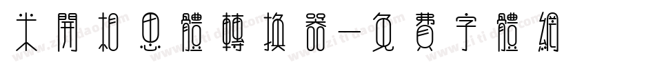 米开相思体转换器字体转换