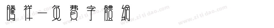 腾祥字体转换
