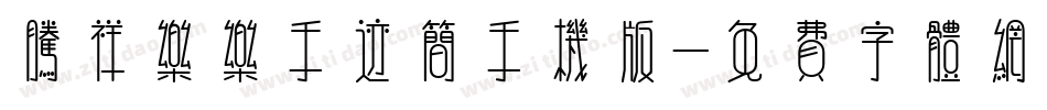 腾祥乐乐手迹简手机版字体转换