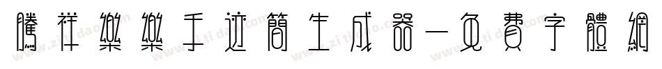 腾祥乐乐手迹简生成器字体转换