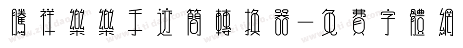 腾祥乐乐手迹简转换器字体转换