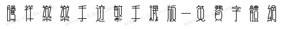 腾祥乐乐手迹繁手机版字体转换
