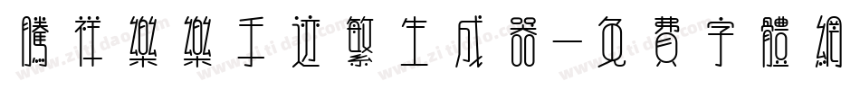 腾祥乐乐手迹繁生成器字体转换