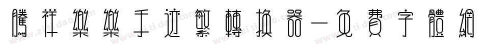腾祥乐乐手迹繁转换器字体转换