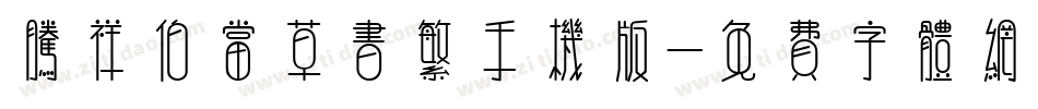 腾祥伯当草书繁手机版字体转换