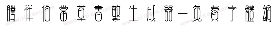 腾祥伯当草书繁生成器字体转换