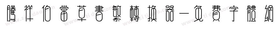 腾祥伯当草书繁转换器字体转换