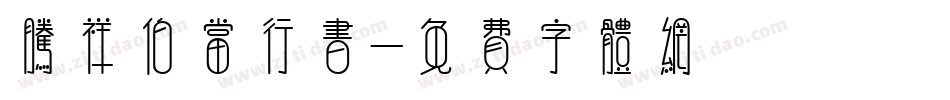 腾祥伯当行书字体转换