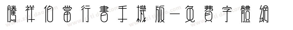 腾祥伯当行书手机版字体转换