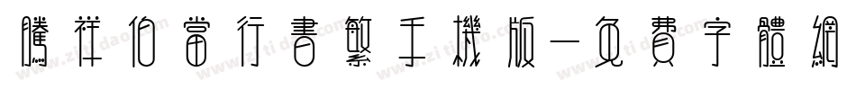 腾祥伯当行书繁手机版字体转换