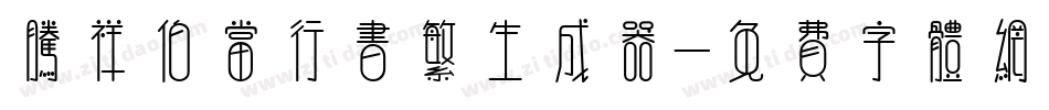 腾祥伯当行书繁生成器字体转换