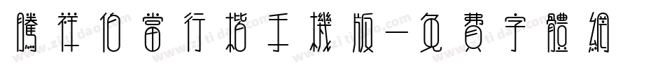 腾祥伯当行楷手机版字体转换