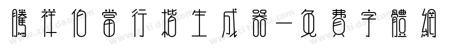 腾祥伯当行楷生成器字体转换