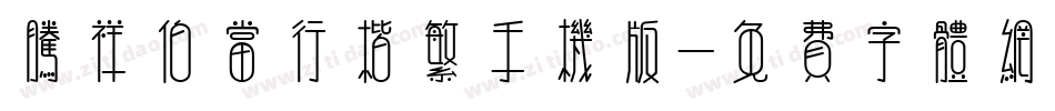 腾祥伯当行楷繁手机版字体转换
