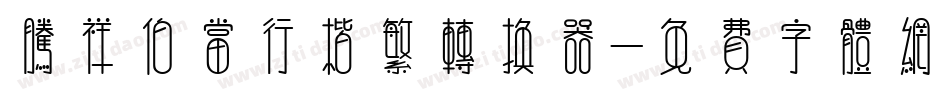 腾祥伯当行楷繁转换器字体转换