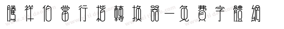 腾祥伯当行楷转换器字体转换