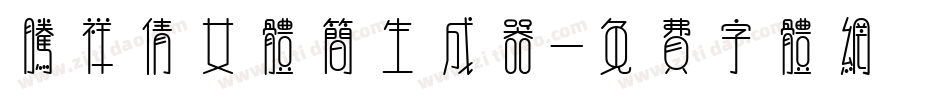 腾祥倩女体简生成器字体转换