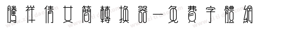 腾祥倩女简转换器字体转换