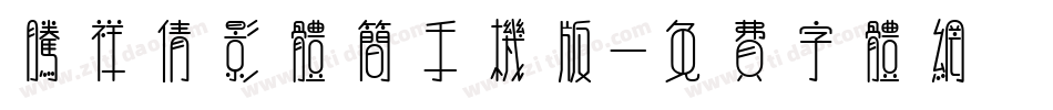 腾祥倩影体简手机版字体转换