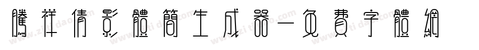 腾祥倩影体简生成器字体转换