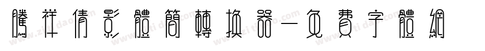 腾祥倩影体简转换器字体转换
