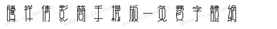 腾祥倩影简手机版字体转换