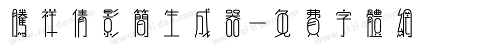 腾祥倩影简生成器字体转换