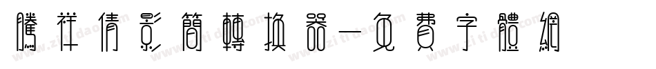 腾祥倩影简转换器字体转换