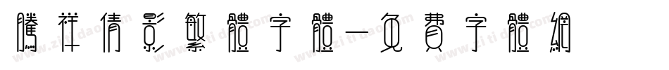 腾祥倩影繁体字体字体转换