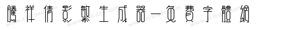 腾祥倩影繁生成器字体转换