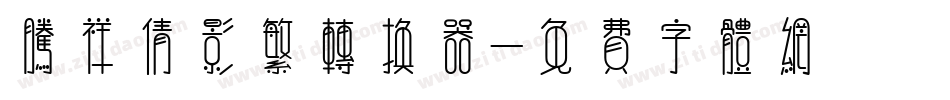 腾祥倩影繁转换器字体转换