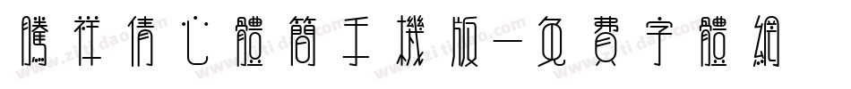 腾祥倩心体简手机版字体转换