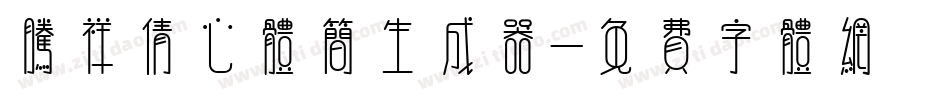 腾祥倩心体简生成器字体转换