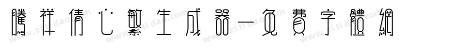 腾祥倩心繁生成器字体转换