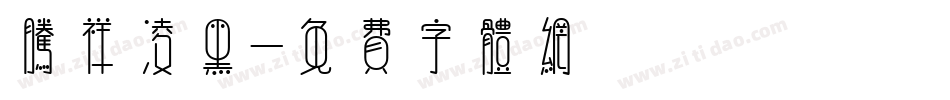 腾祥凌黑字体转换