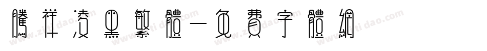 腾祥凌黑繁体字体转换