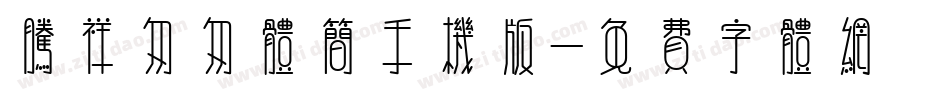 腾祥匆匆体简手机版字体转换