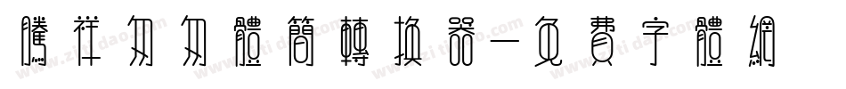腾祥匆匆体简转换器字体转换