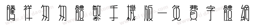 腾祥匆匆体繁手机版字体转换