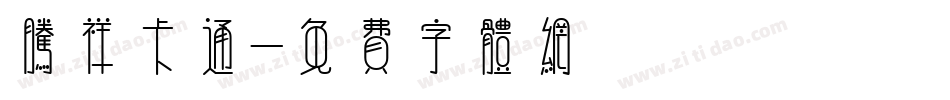 腾祥卡通字体转换