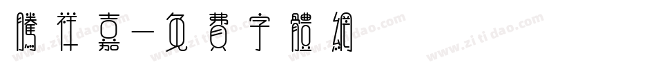 腾祥嘉字体转换