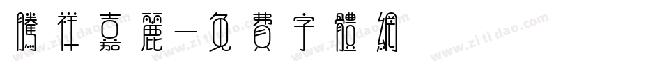 腾祥嘉丽字体转换