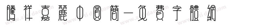 腾祥嘉丽中圆简字体转换